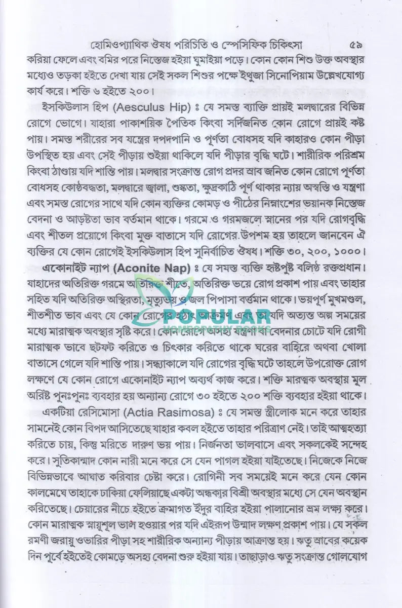 হোমিওপ্যাথিক ঔষধ পরিচিতি ও স্পেসিফিক চিকিৎসা Homeopathy Books