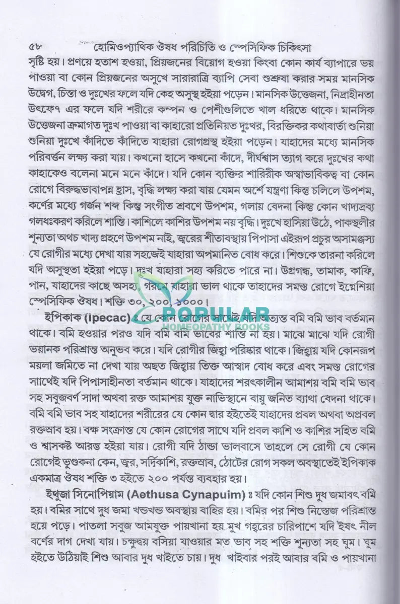 হোমিওপ্যাথিক ঔষধ পরিচিতি ও স্পেসিফিক চিকিৎসা Homeopathy Books