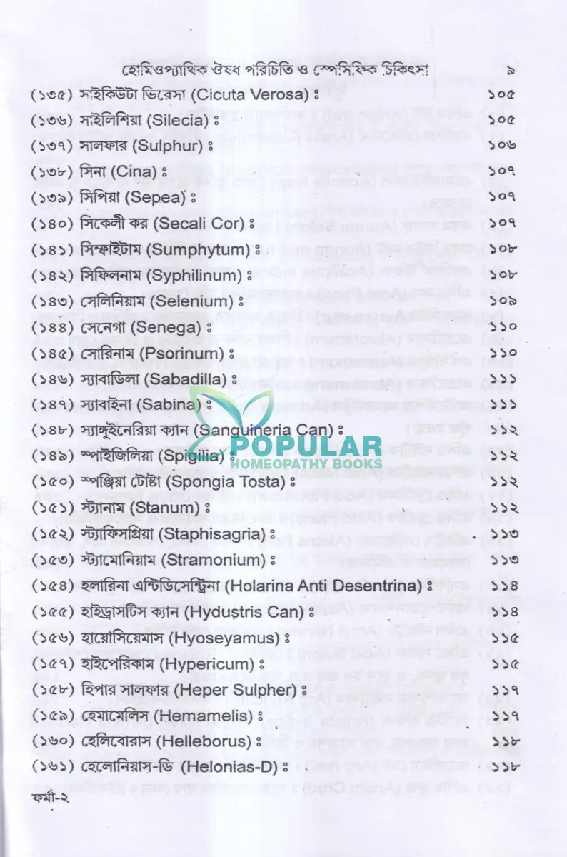 হোমিওপ্যাথিক ঔষধ পরিচিতি ও স্পেসিফিক চিকিৎসা Homeopathy Books