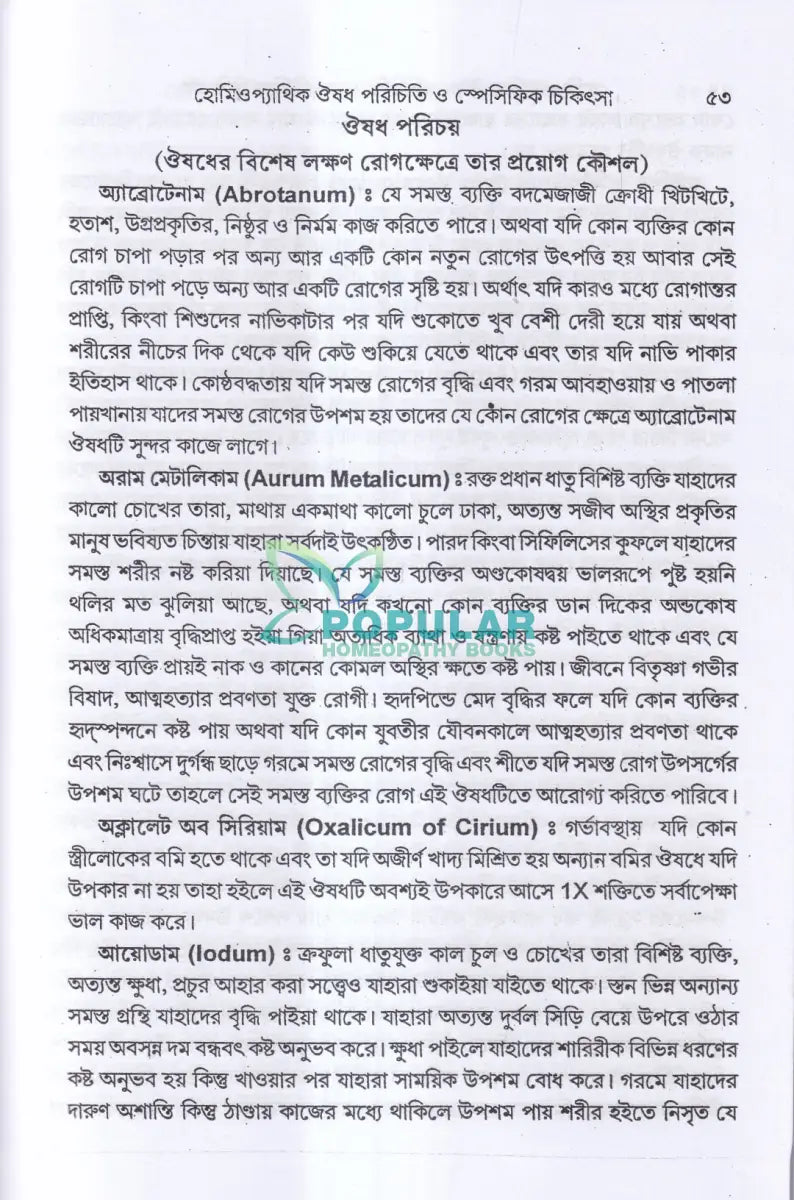 হোমিওপ্যাথিক ঔষধ পরিচিতি ও স্পেসিফিক চিকিৎসা Homeopathy Books