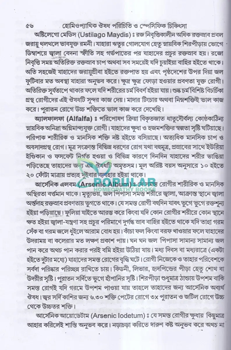 হোমিওপ্যাথিক ঔষধ পরিচিতি ও স্পেসিফিক চিকিৎসা Homeopathy Books