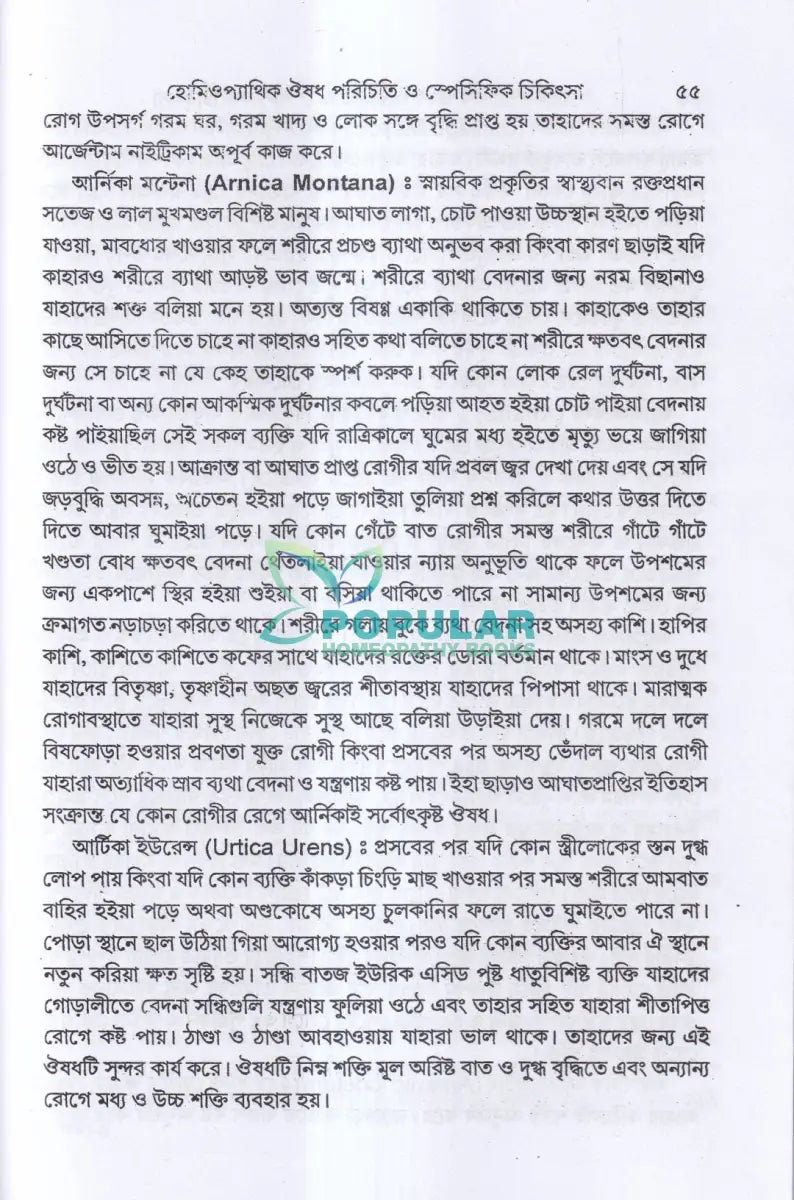 হোমিওপ্যাথিক ঔষধ পরিচিতি ও স্পেসিফিক চিকিৎসা Homeopathy Books
