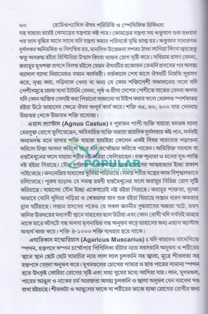 হোমিওপ্যাথিক ঔষধ পরিচিতি ও স্পেসিফিক চিকিৎসা Homeopathy Books