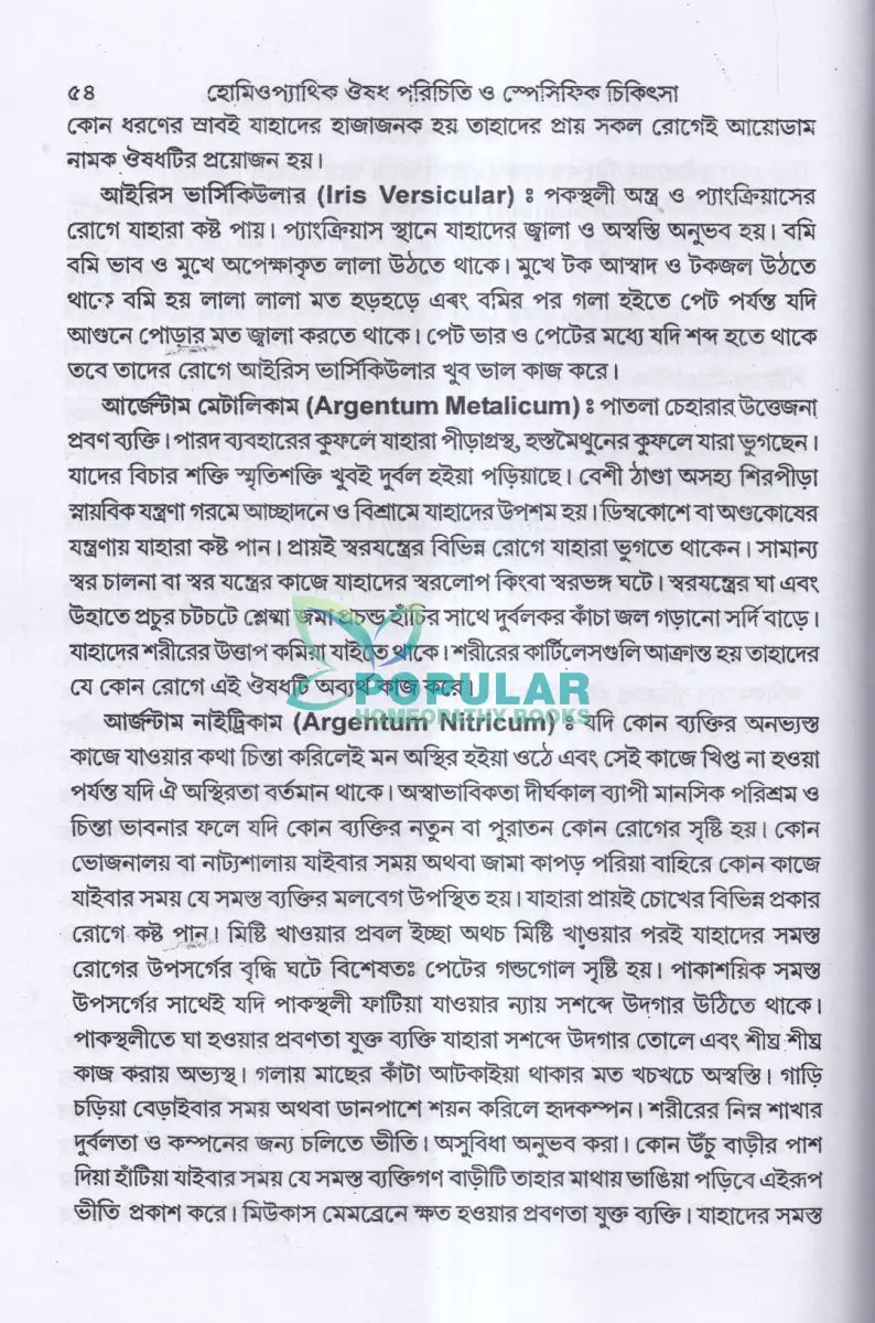 হোমিওপ্যাথিক ঔষধ পরিচিতি ও স্পেসিফিক চিকিৎসা Homeopathy Books