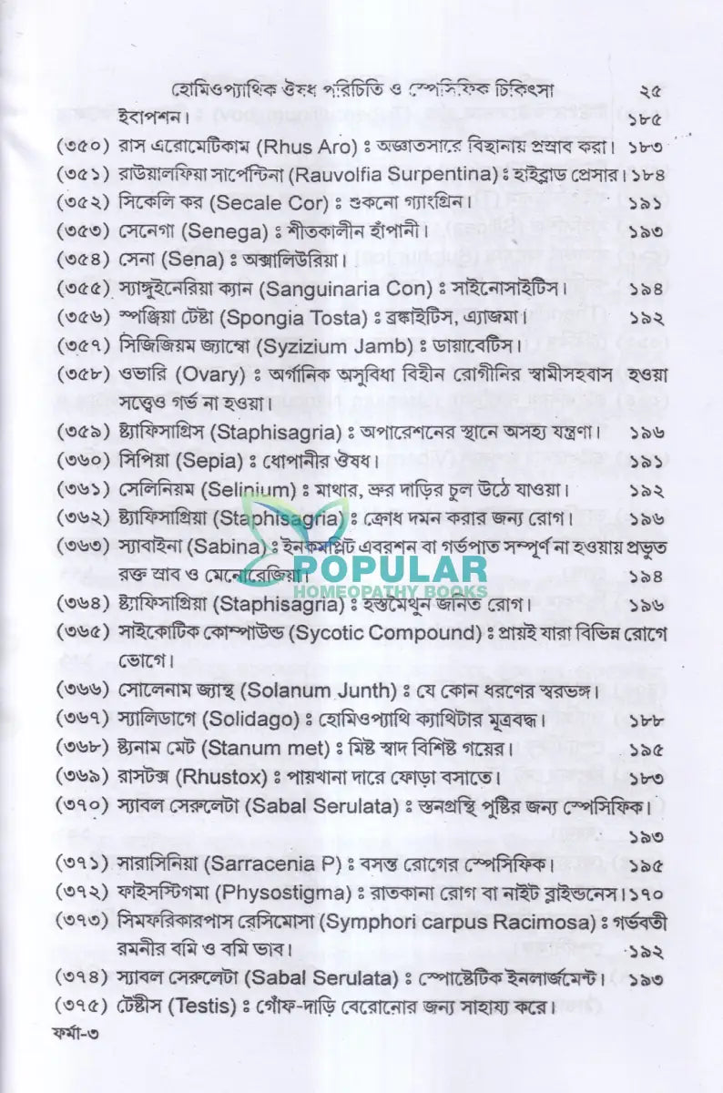 হোমিওপ্যাথিক ঔষধ পরিচিতি ও স্পেসিফিক চিকিৎসা Homeopathy Books