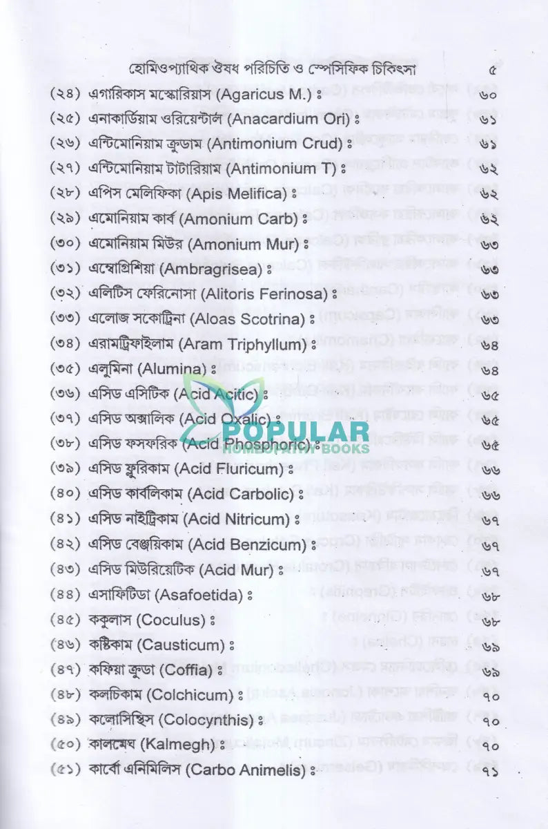 হোমিওপ্যাথিক ঔষধ পরিচিতি ও স্পেসিফিক চিকিৎসা Homeopathy Books