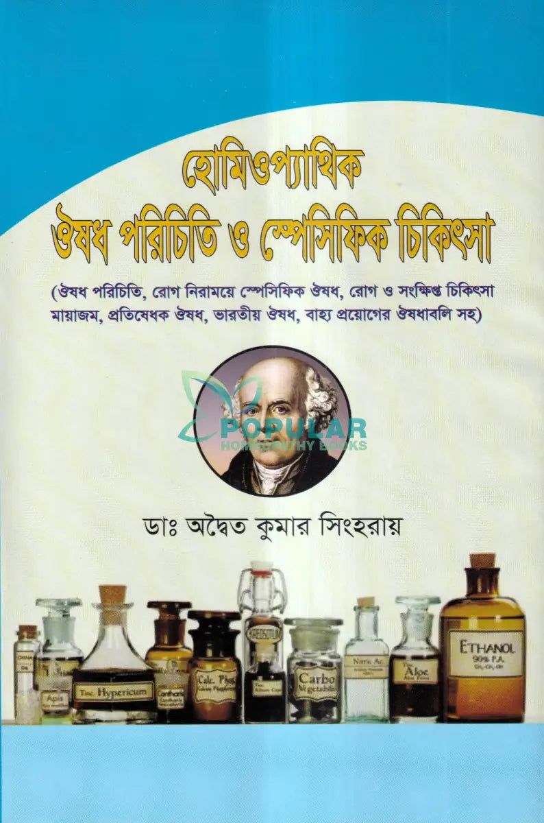 হোমিওপ্যাথিক ঔষধ পরিচিতি ও স্পেসিফিক চিকিৎসা Homeopathy Books