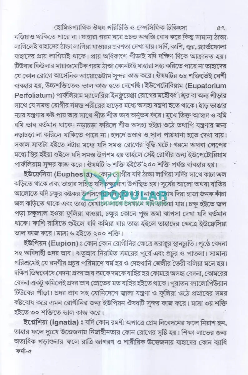হোমিওপ্যাথিক ঔষধ পরিচিতি ও স্পেসিফিক চিকিৎসা Homeopathy Books