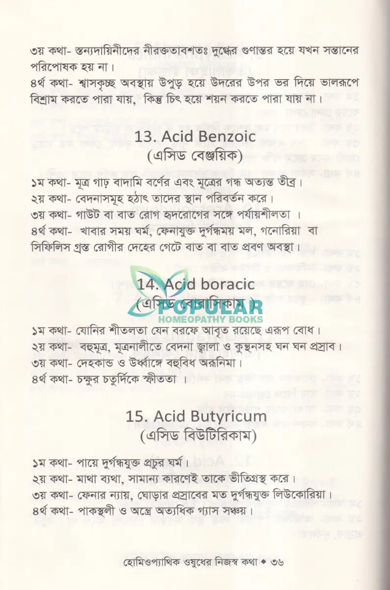হোমিওপ্যাথিক ঔষধের নিজস্ব কথা (ঔষধ আয়ত্তে সহায়ক) Homeopathy Books