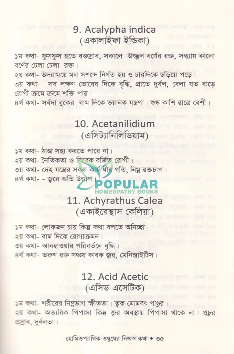 হোমিওপ্যাথিক ঔষধের নিজস্ব কথা (ঔষধ আয়ত্তে সহায়ক) Homeopathy Books