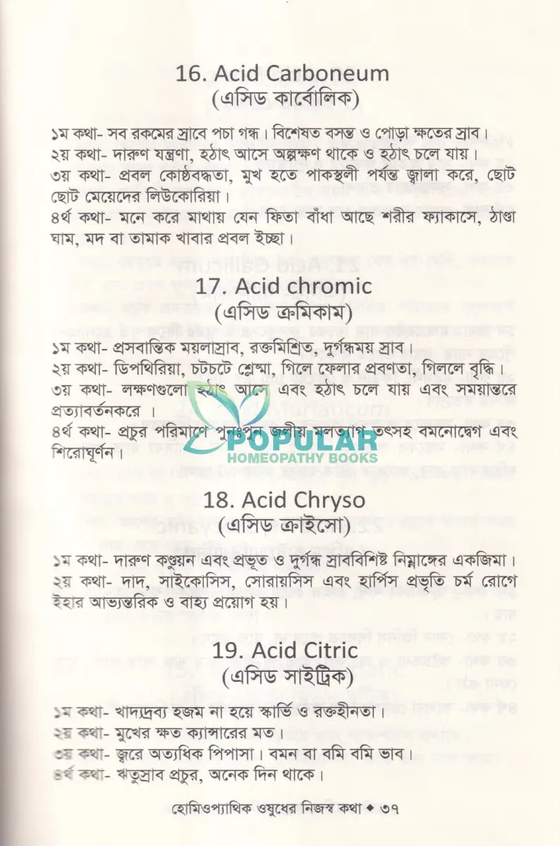 হোমিওপ্যাথিক ঔষধের নিজস্ব কথা (ঔষধ আয়ত্তে সহায়ক) Homeopathy Books