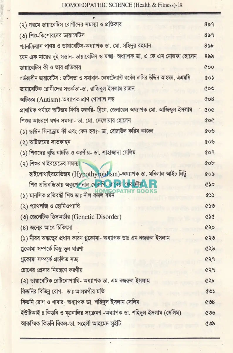 হোমিওপ্যাথিক বিজ্ঞান Health & Fitness Homeopathy Books