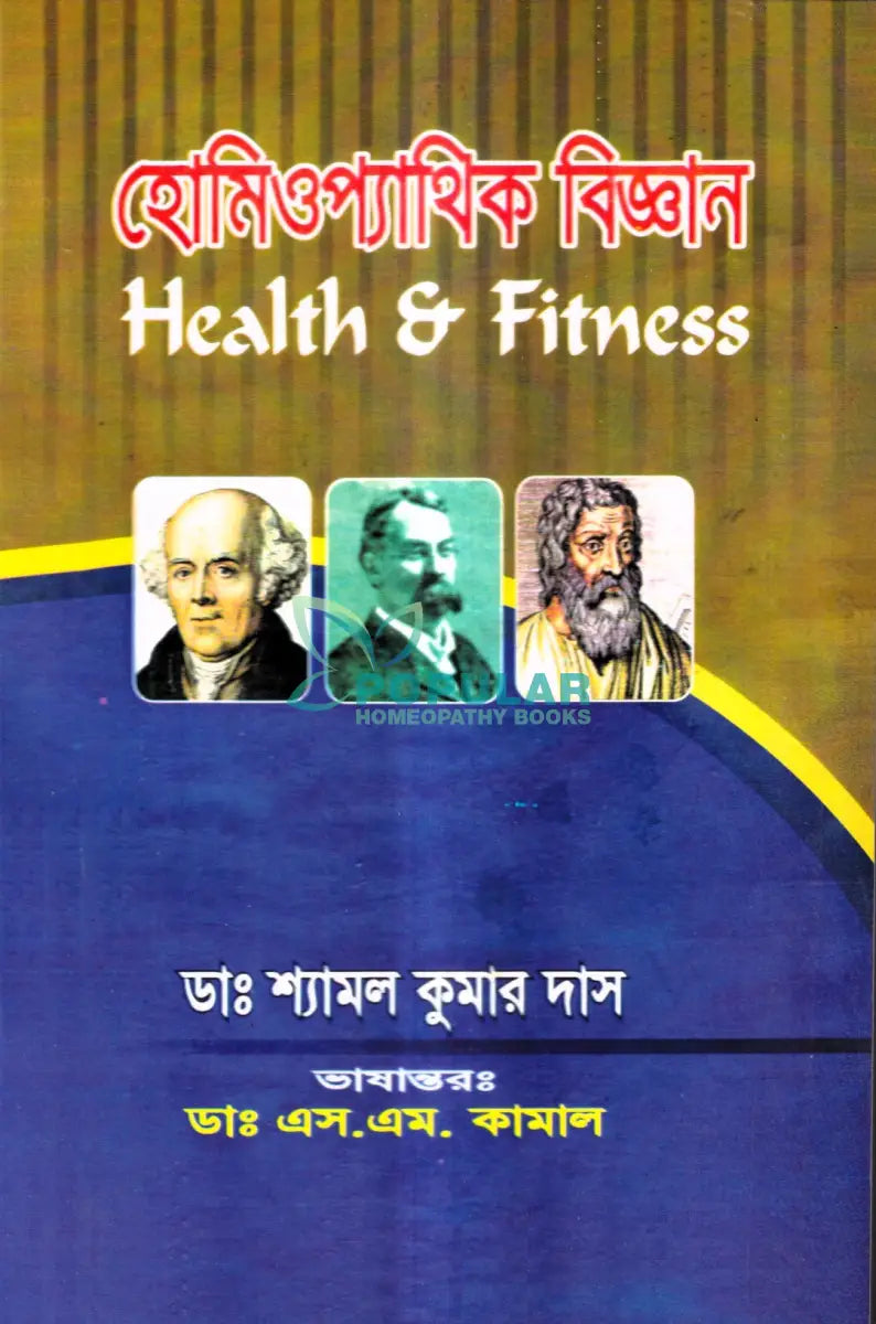 হোমিওপ্যাথিক বিজ্ঞান Health & Fitness Homeopathy Books