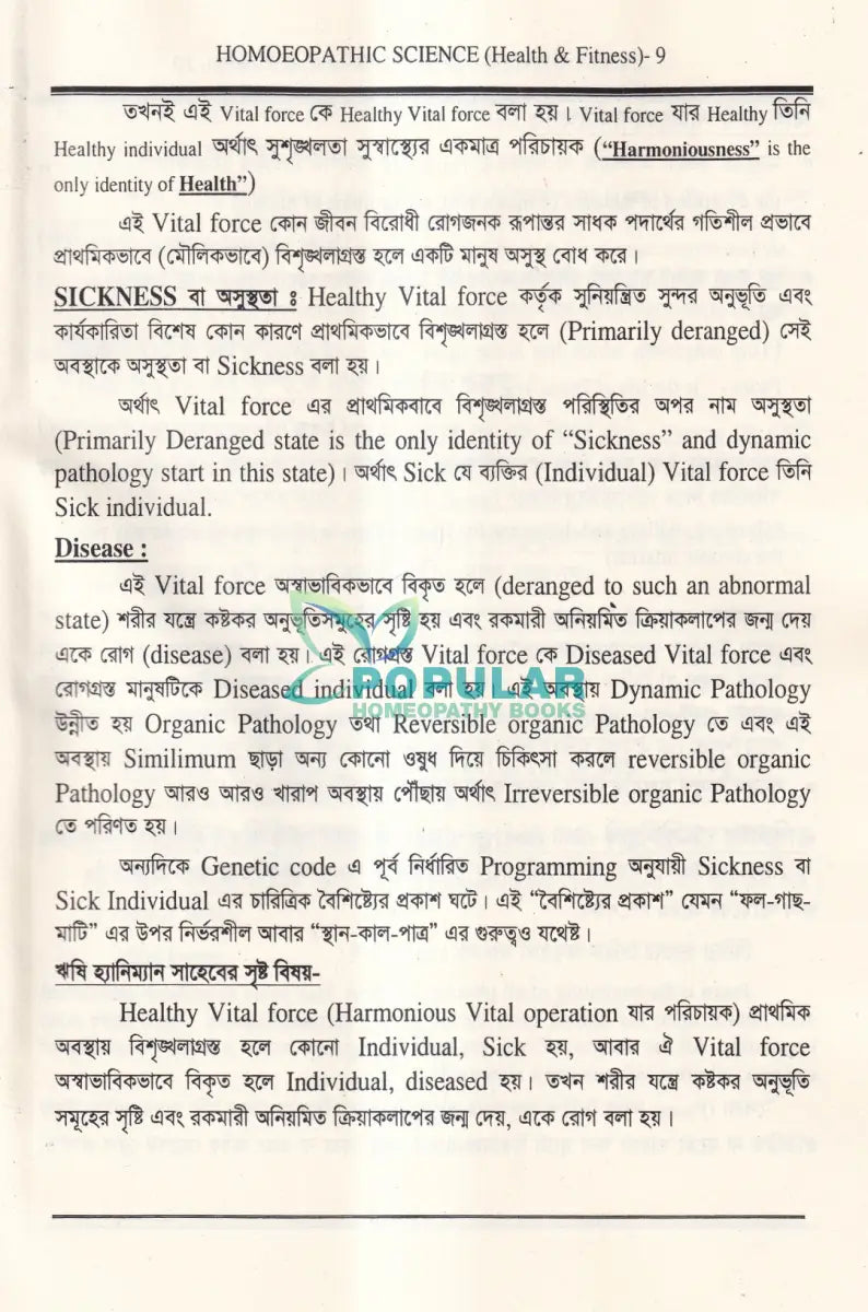 হোমিওপ্যাথিক বিজ্ঞান Health & Fitness Homeopathy Books
