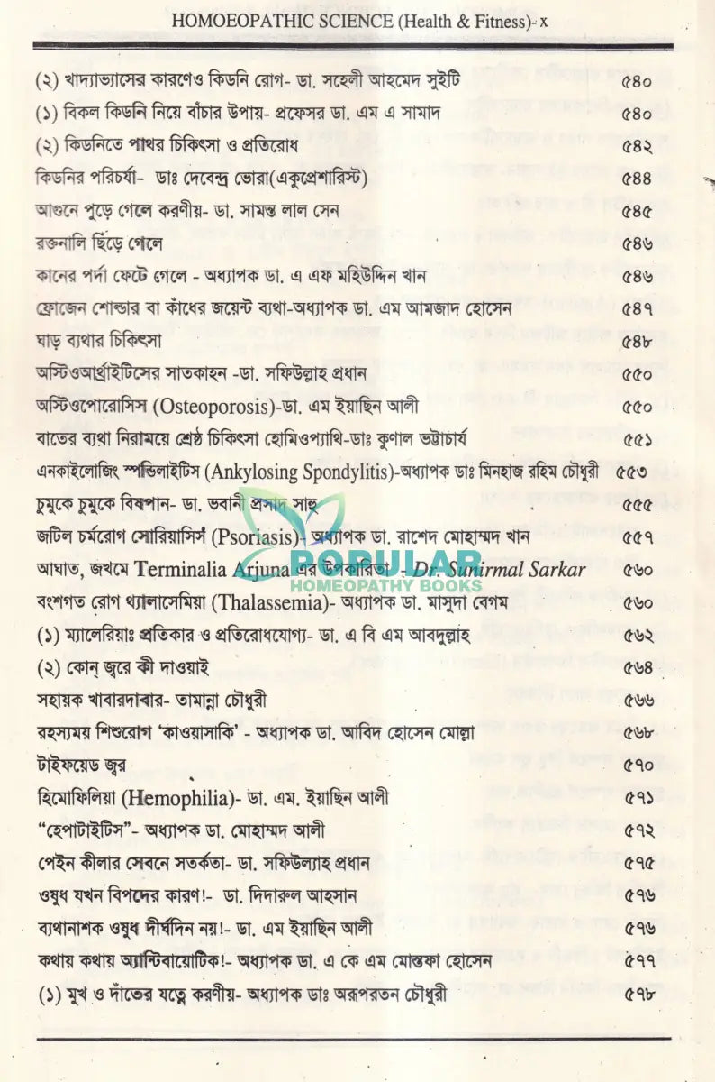 হোমিওপ্যাথিক বিজ্ঞান Health & Fitness Homeopathy Books