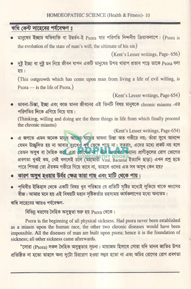 হোমিওপ্যাথিক বিজ্ঞান Health & Fitness Homeopathy Books