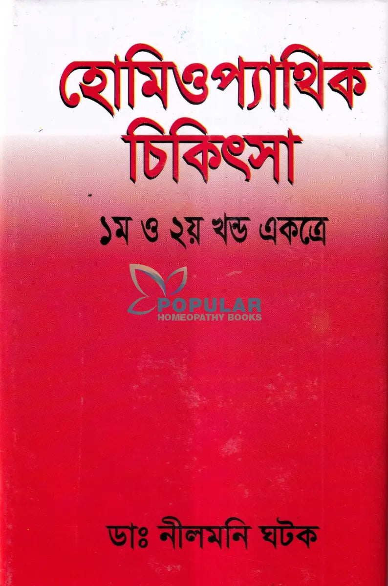 হোমিওপ্যাথিক চিকিৎসা ১ম ও ২য় খণ্ড একত্রে Homeopathy Books