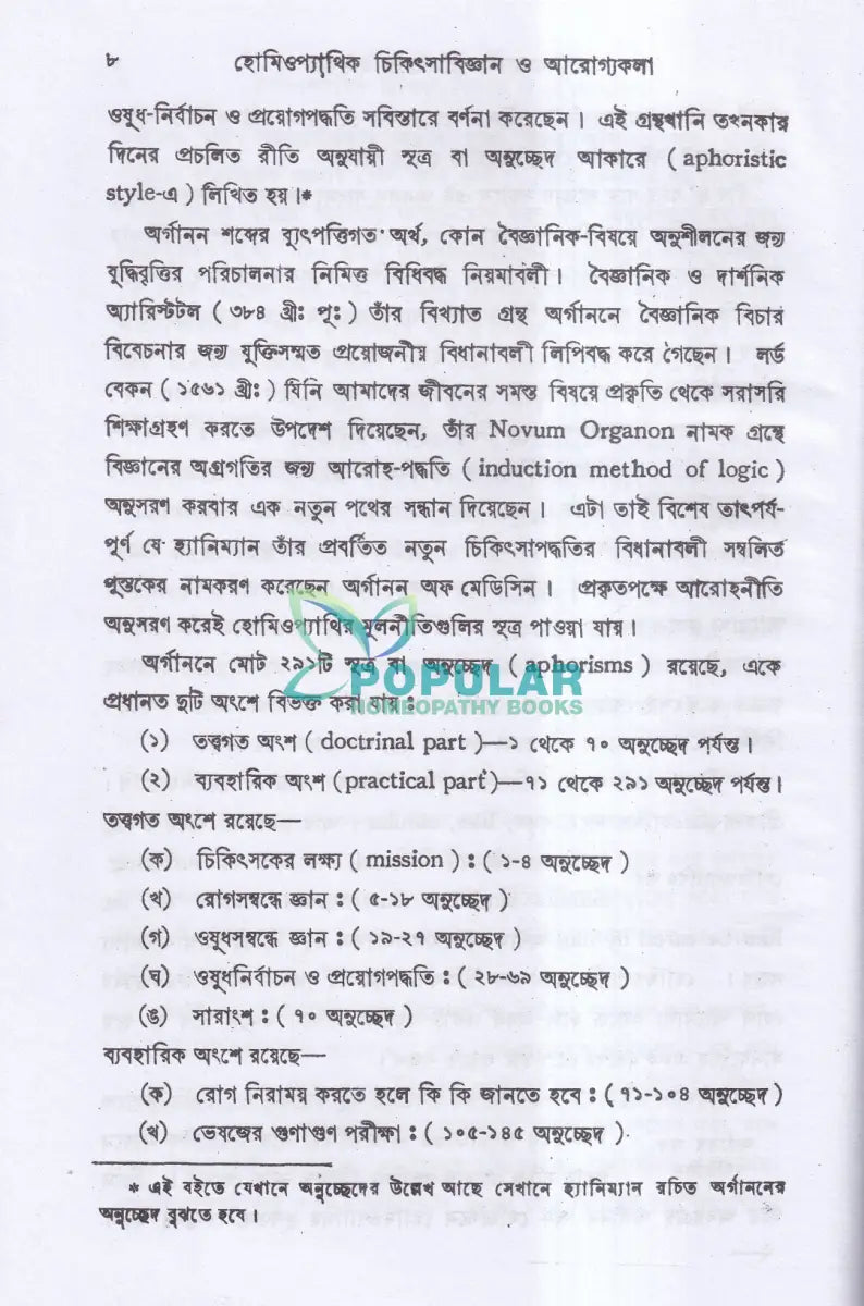 হোমিওপ্যাথিক চিকিৎসা বিজ্ঞান ও আরোগ্য কলা Homeopathy Books