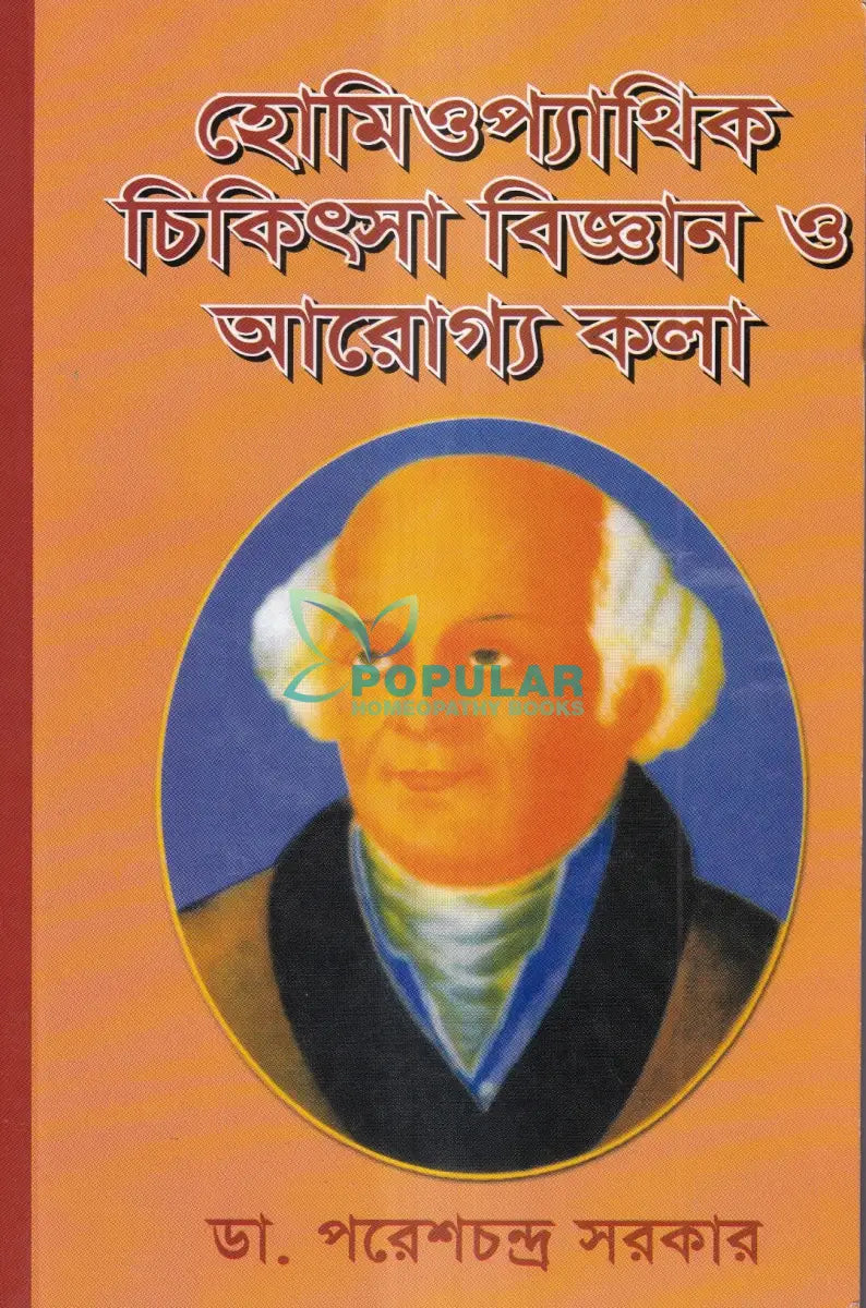 হোমিওপ্যাথিক চিকিৎসা বিজ্ঞান ও আরোগ্য কলা Homeopathy Books