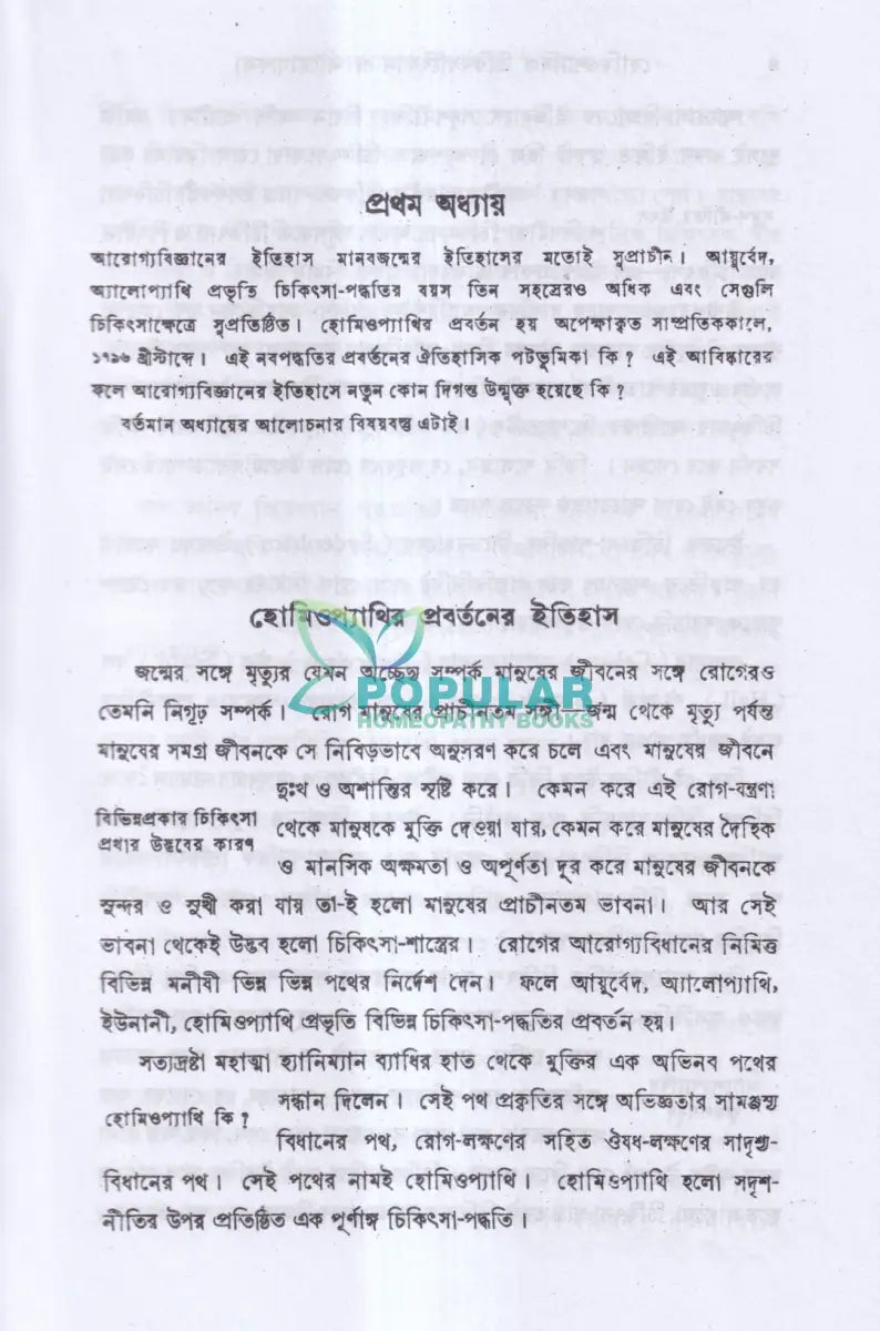 হোমিওপ্যাথিক চিকিৎসা বিজ্ঞান ও আরোগ্য কলা Homeopathy Books