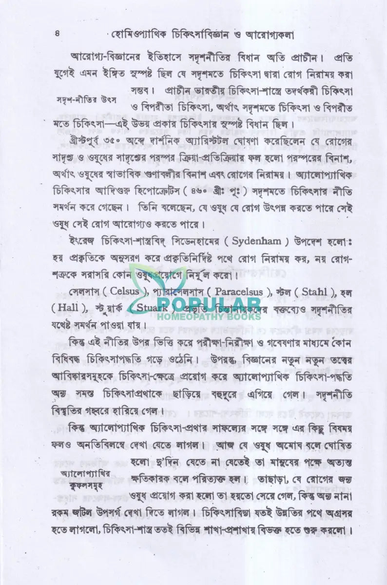হোমিওপ্যাথিক চিকিৎসা বিজ্ঞান ও আরোগ্য কলা Homeopathy Books