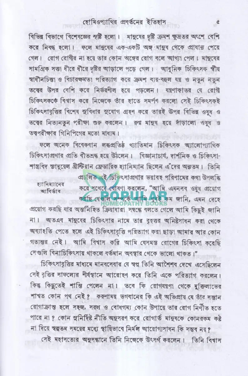 হোমিওপ্যাথিক চিকিৎসা বিজ্ঞান ও আরোগ্য কলা Homeopathy Books