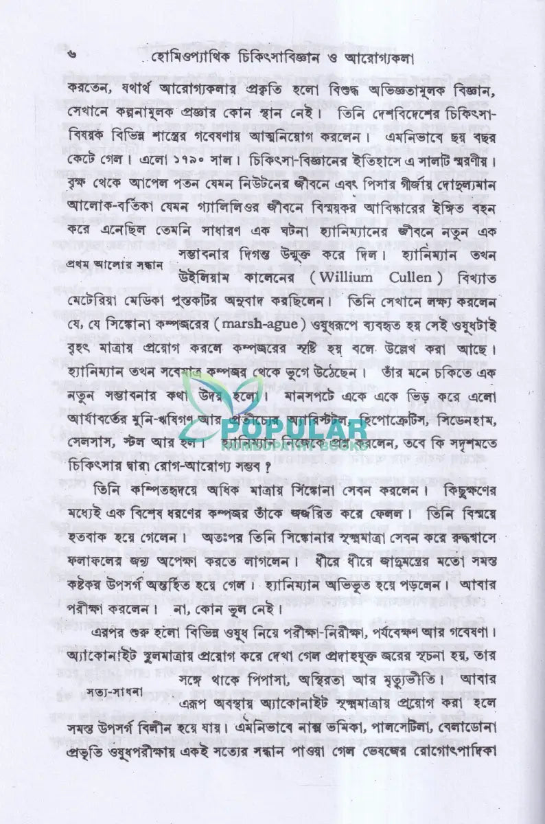 হোমিওপ্যাথিক চিকিৎসা বিজ্ঞান ও আরোগ্য কলা Homeopathy Books