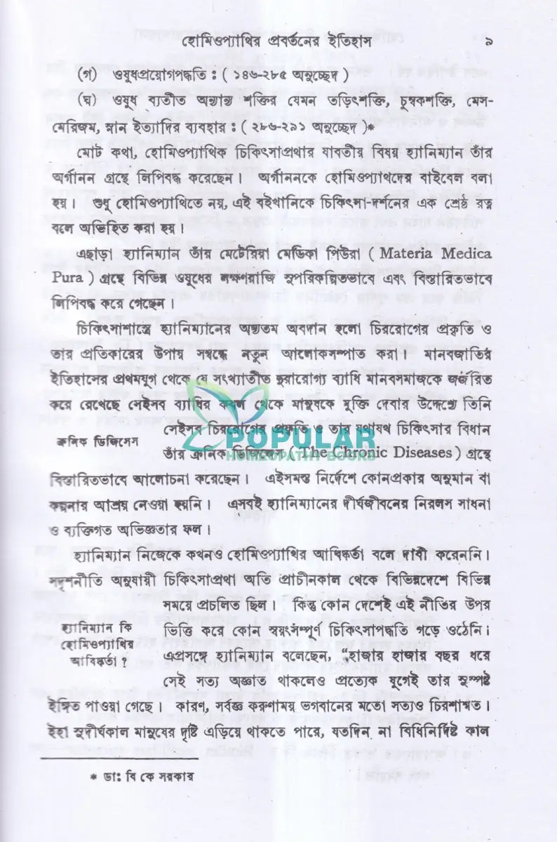 হোমিওপ্যাথিক চিকিৎসা বিজ্ঞান ও আরোগ্য কলা Homeopathy Books