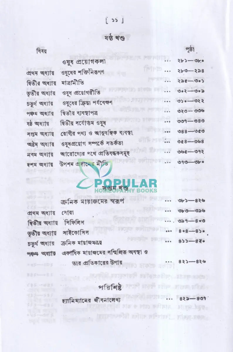 হোমিওপ্যাথিক চিকিৎসা বিজ্ঞান ও আরোগ্য কলা Homeopathy Books