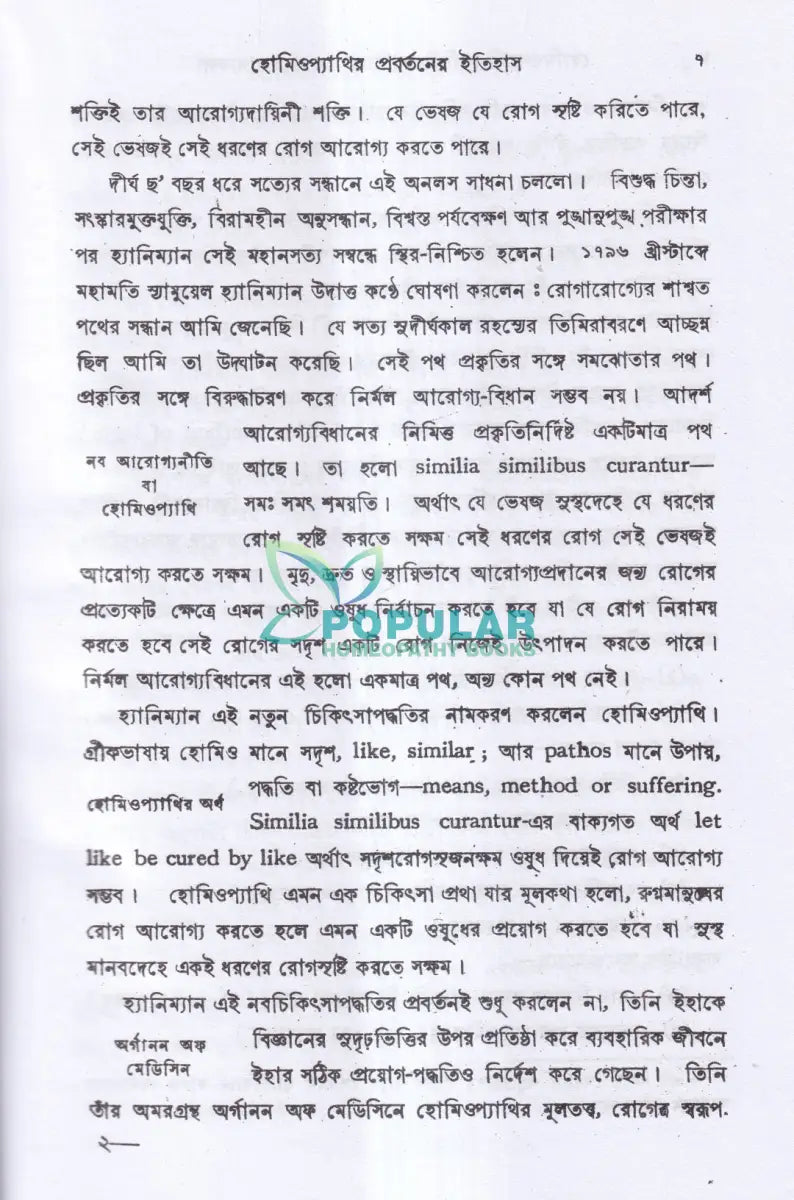 হোমিওপ্যাথিক চিকিৎসা বিজ্ঞান ও আরোগ্য কলা Homeopathy Books