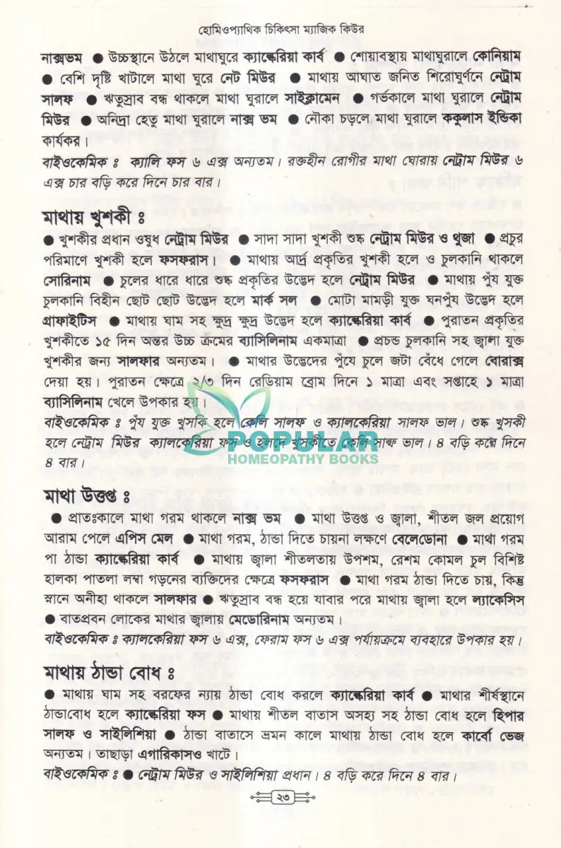 হোমিওপ্যাথিক চিকিৎসা ম্যাজিক কিউর Homeopathy Books