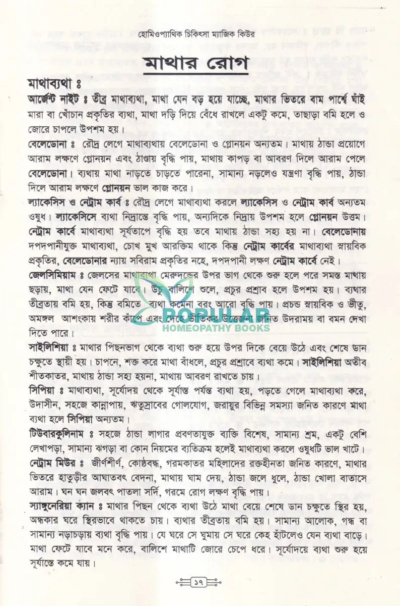 হোমিওপ্যাথিক চিকিৎসা ম্যাজিক কিউর Homeopathy Books