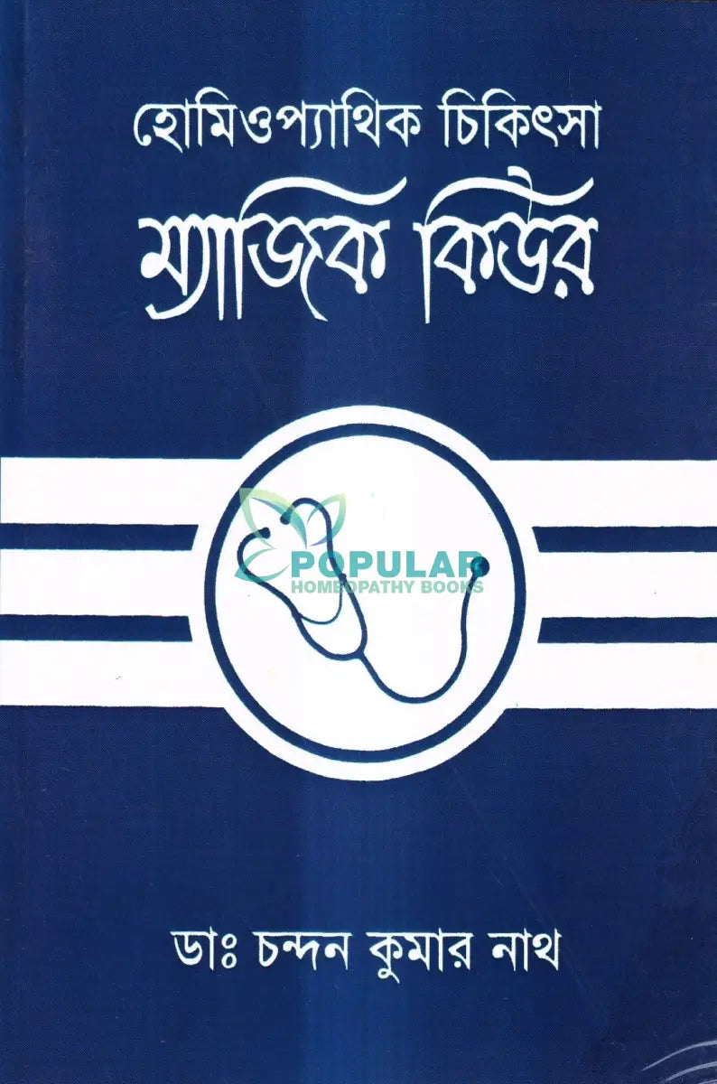 হোমিওপ্যাথিক চিকিৎসা ম্যাজিক কিউর Homeopathy Books