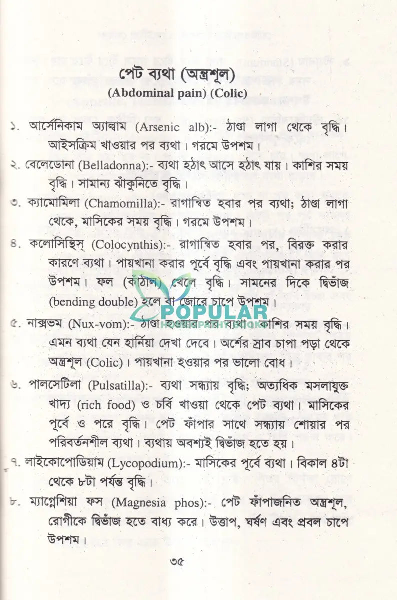 হোমিওপ্যাথিক চিকিৎসা ও মেটেরিয়া মেডিকা Homeopathy Books