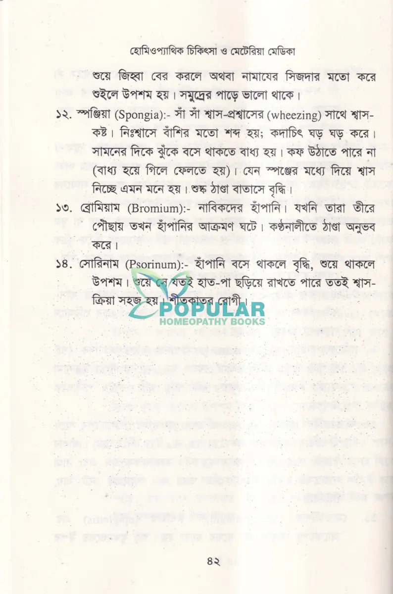 হোমিওপ্যাথিক চিকিৎসা ও মেটেরিয়া মেডিকা Homeopathy Books