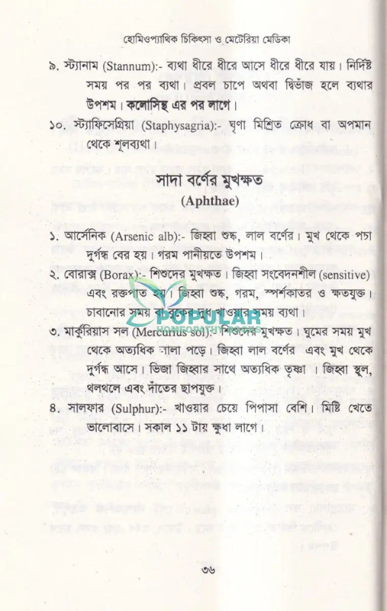 হোমিওপ্যাথিক চিকিৎসা ও মেটেরিয়া মেডিকা Homeopathy Books