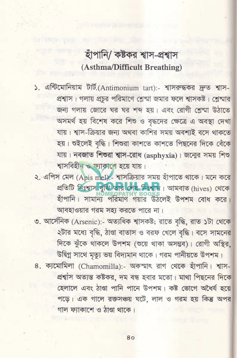 হোমিওপ্যাথিক চিকিৎসা ও মেটেরিয়া মেডিকা Homeopathy Books