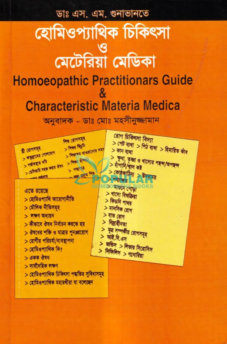 হোমিওপ্যাথিক চিকিৎসা ও মেটেরিয়া মেডিকা Homeopathy Books