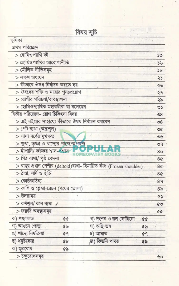 হোমিওপ্যাথিক চিকিৎসা ও মেটেরিয়া মেডিকা Homeopathy Books