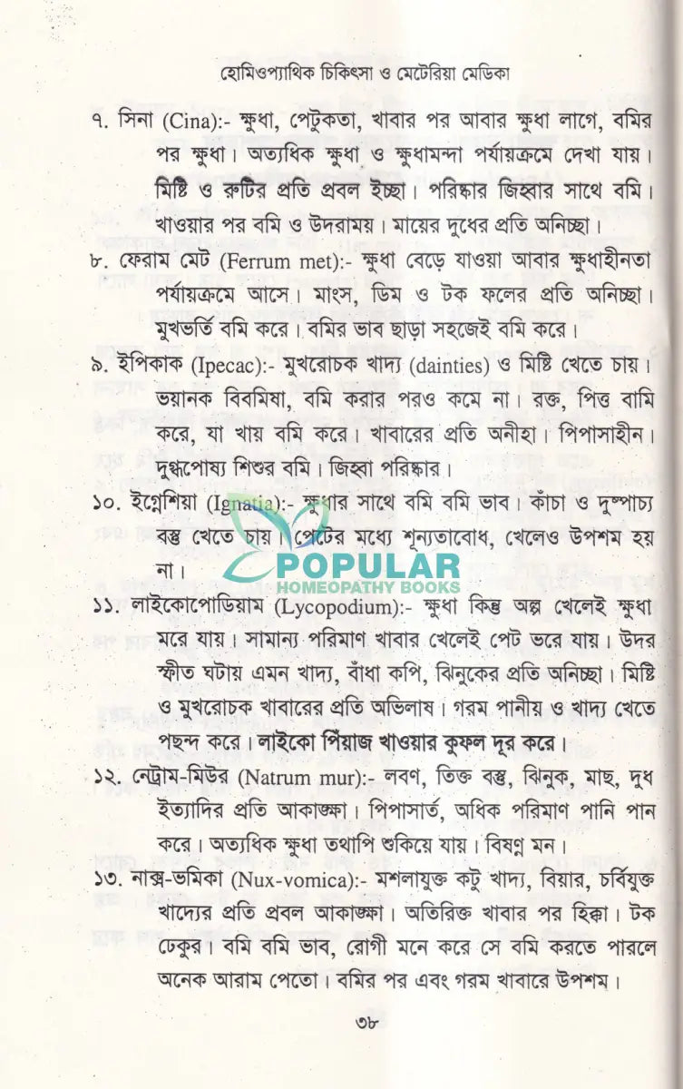 হোমিওপ্যাথিক চিকিৎসা ও মেটেরিয়া মেডিকা Homeopathy Books