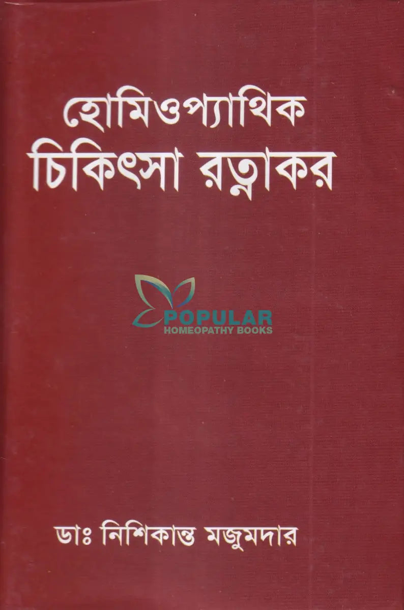 হোমিওপ্যাথিক চিকিৎসা রত্নাকর Homeopathy Books