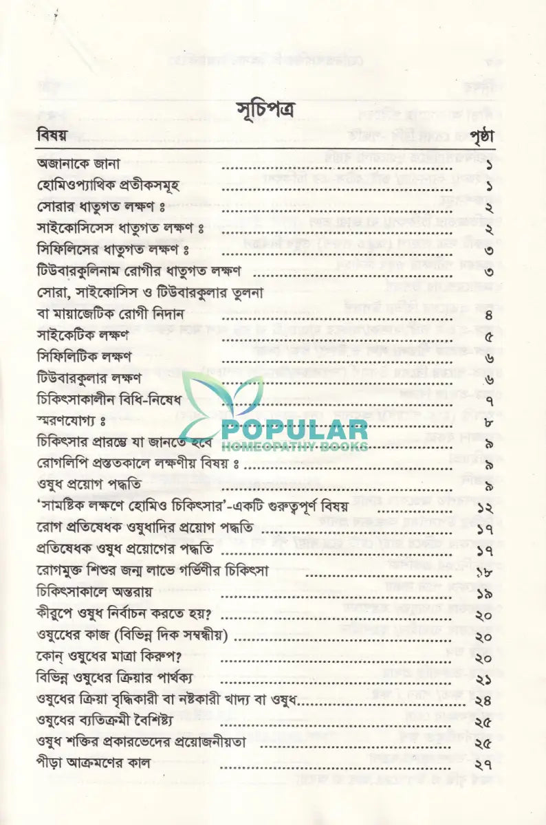 হোমিওপ্যাথিক চিকিৎসা সন্ধ্যানে (সামষ্টিক লক্ষণে হোমিও চিকিৎসা) Homeopathy Books