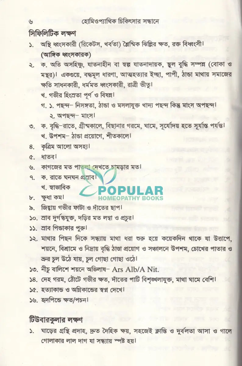 হোমিওপ্যাথিক চিকিৎসা সন্ধ্যানে (সামষ্টিক লক্ষণে হোমিও চিকিৎসা) Homeopathy Books