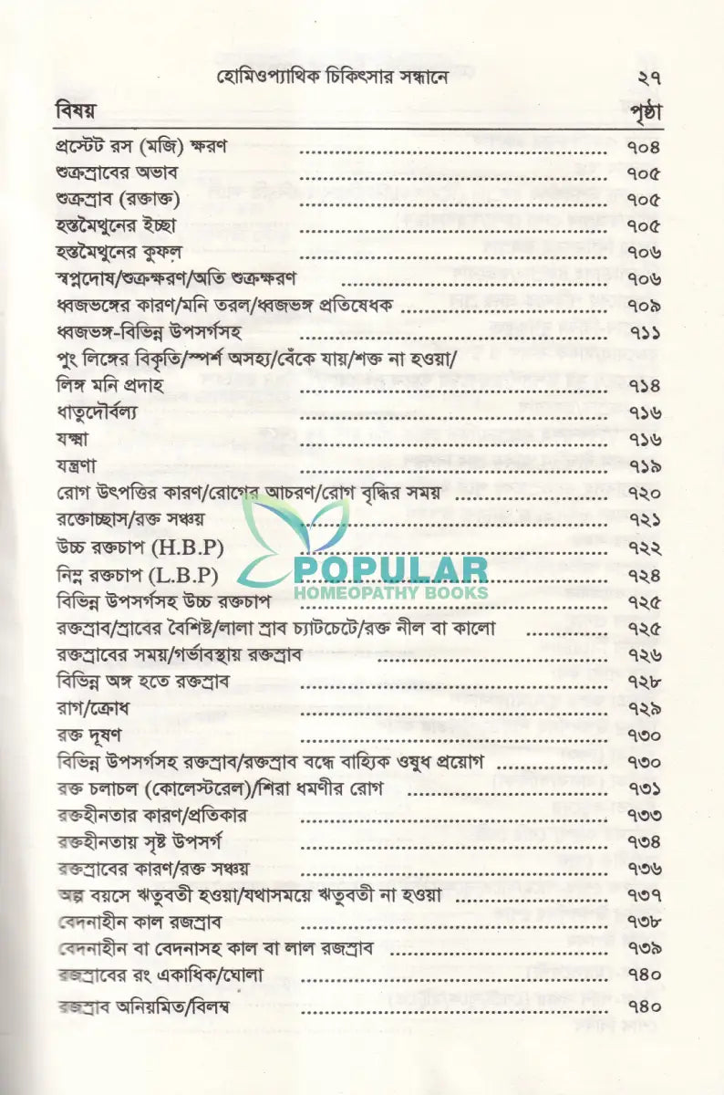হোমিওপ্যাথিক চিকিৎসা সন্ধ্যানে (সামষ্টিক লক্ষণে হোমিও চিকিৎসা) Homeopathy Books