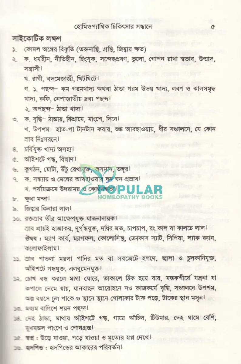 হোমিওপ্যাথিক চিকিৎসা সন্ধ্যানে (সামষ্টিক লক্ষণে হোমিও চিকিৎসা) Homeopathy Books