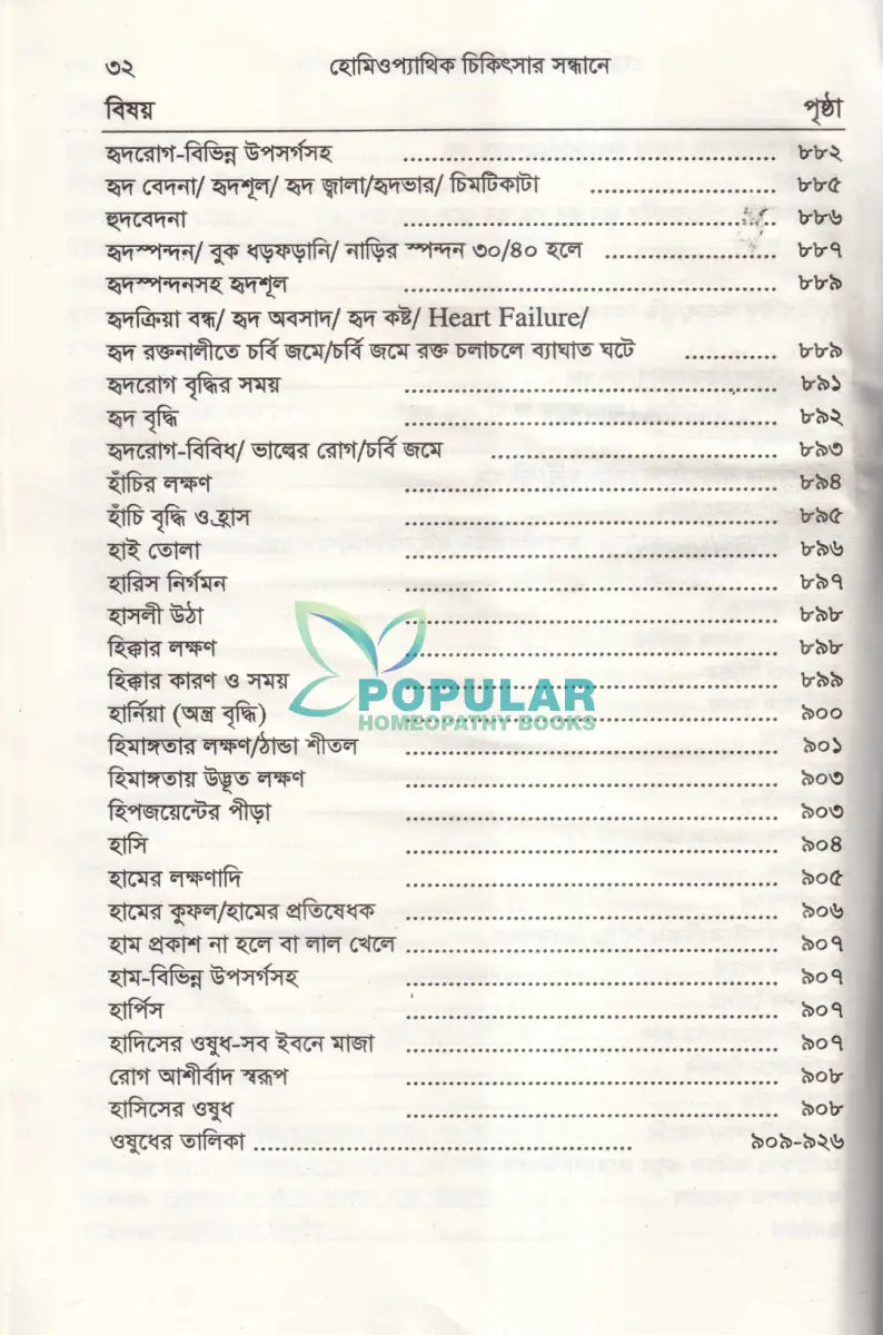 হোমিওপ্যাথিক চিকিৎসা সন্ধ্যানে (সামষ্টিক লক্ষণে হোমিও চিকিৎসা) Homeopathy Books