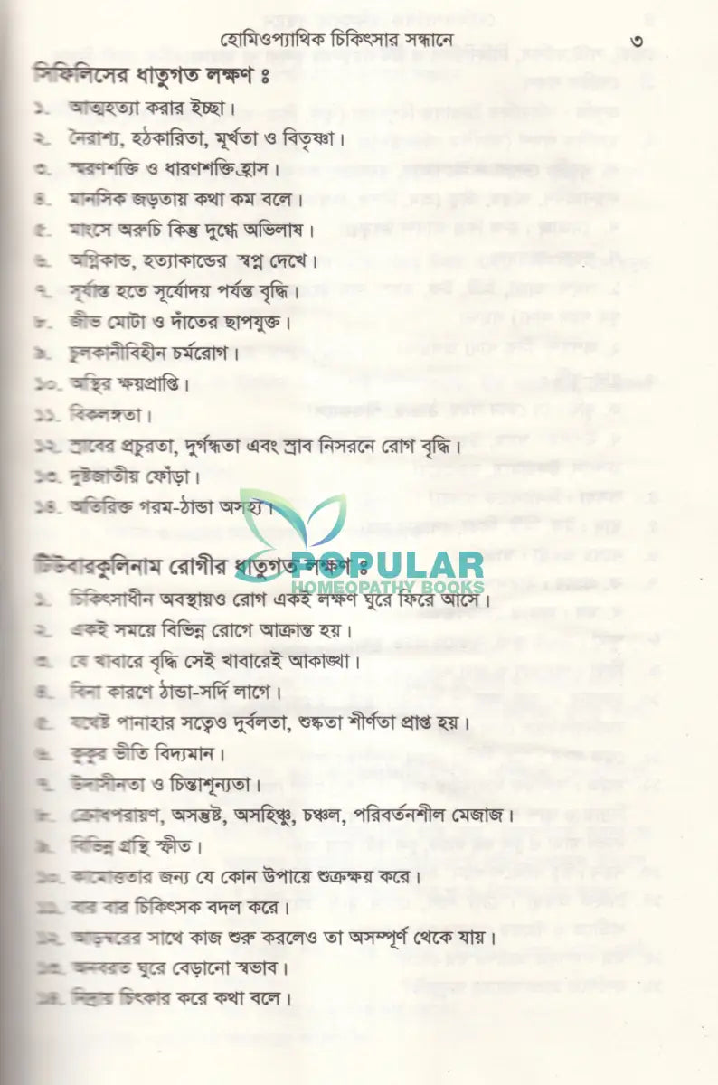 হোমিওপ্যাথিক চিকিৎসা সন্ধ্যানে (সামষ্টিক লক্ষণে হোমিও চিকিৎসা) Homeopathy Books