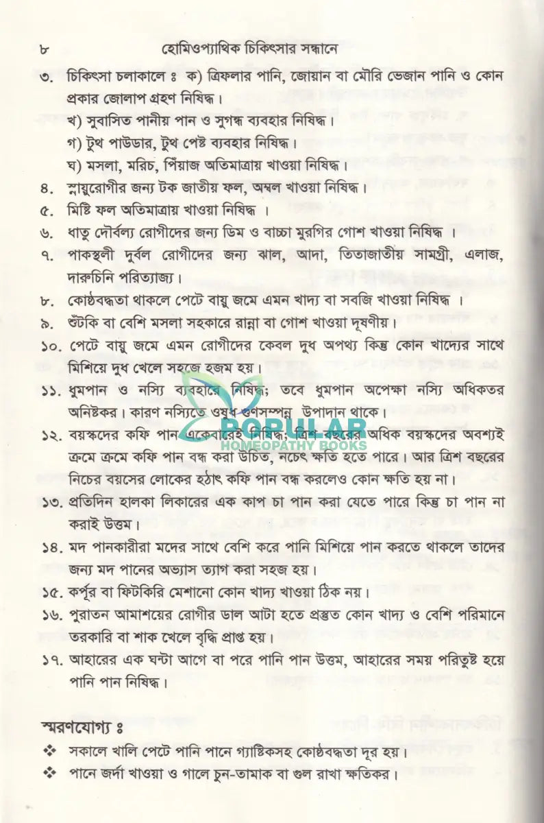 হোমিওপ্যাথিক চিকিৎসা সন্ধ্যানে (সামষ্টিক লক্ষণে হোমিও চিকিৎসা) Homeopathy Books