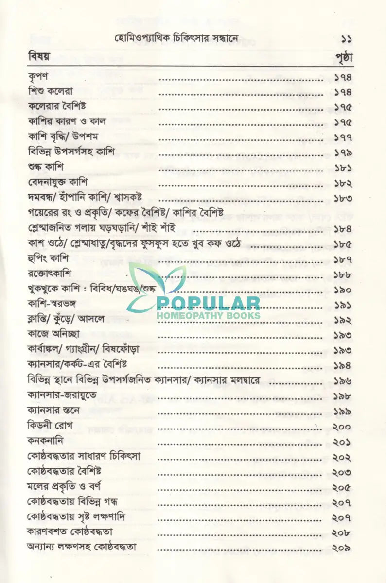 হোমিওপ্যাথিক চিকিৎসা সন্ধ্যানে (সামষ্টিক লক্ষণে হোমিও চিকিৎসা) Homeopathy Books