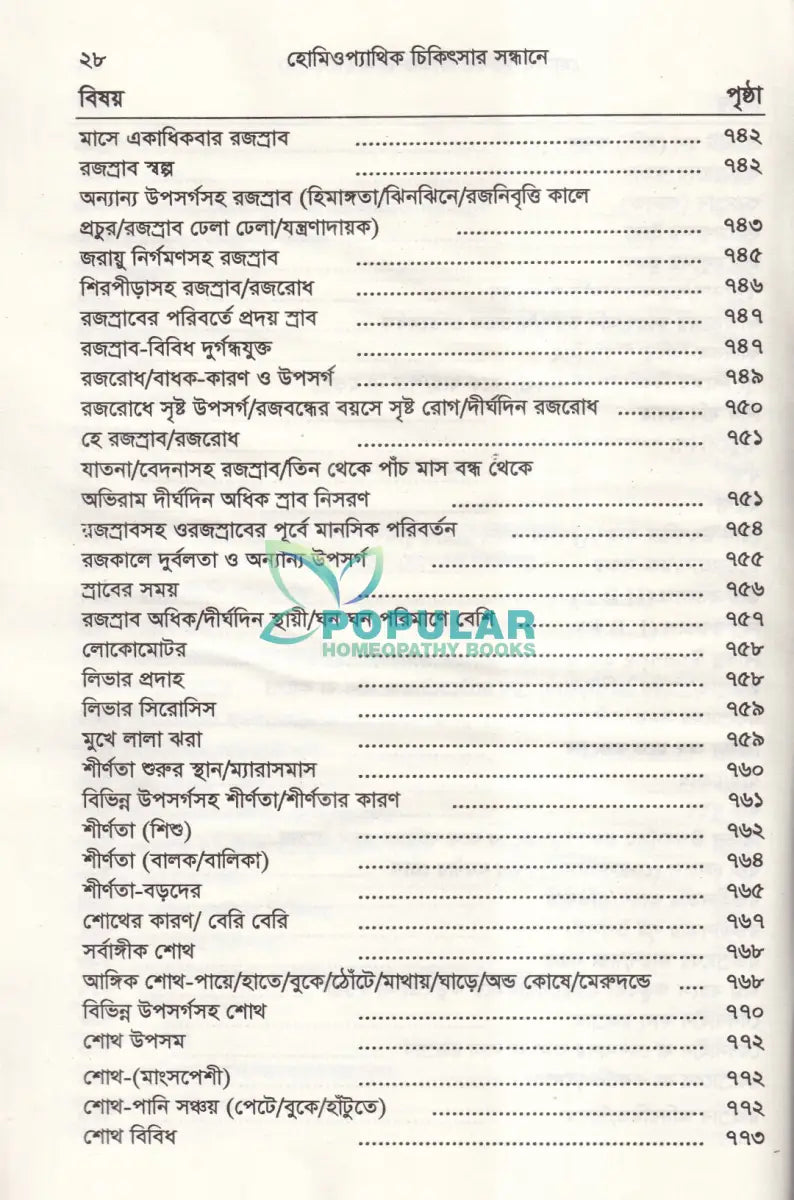 হোমিওপ্যাথিক চিকিৎসা সন্ধ্যানে (সামষ্টিক লক্ষণে হোমিও চিকিৎসা) Homeopathy Books